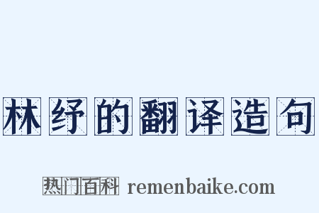 林纾的翻译造句是什么意思的图片